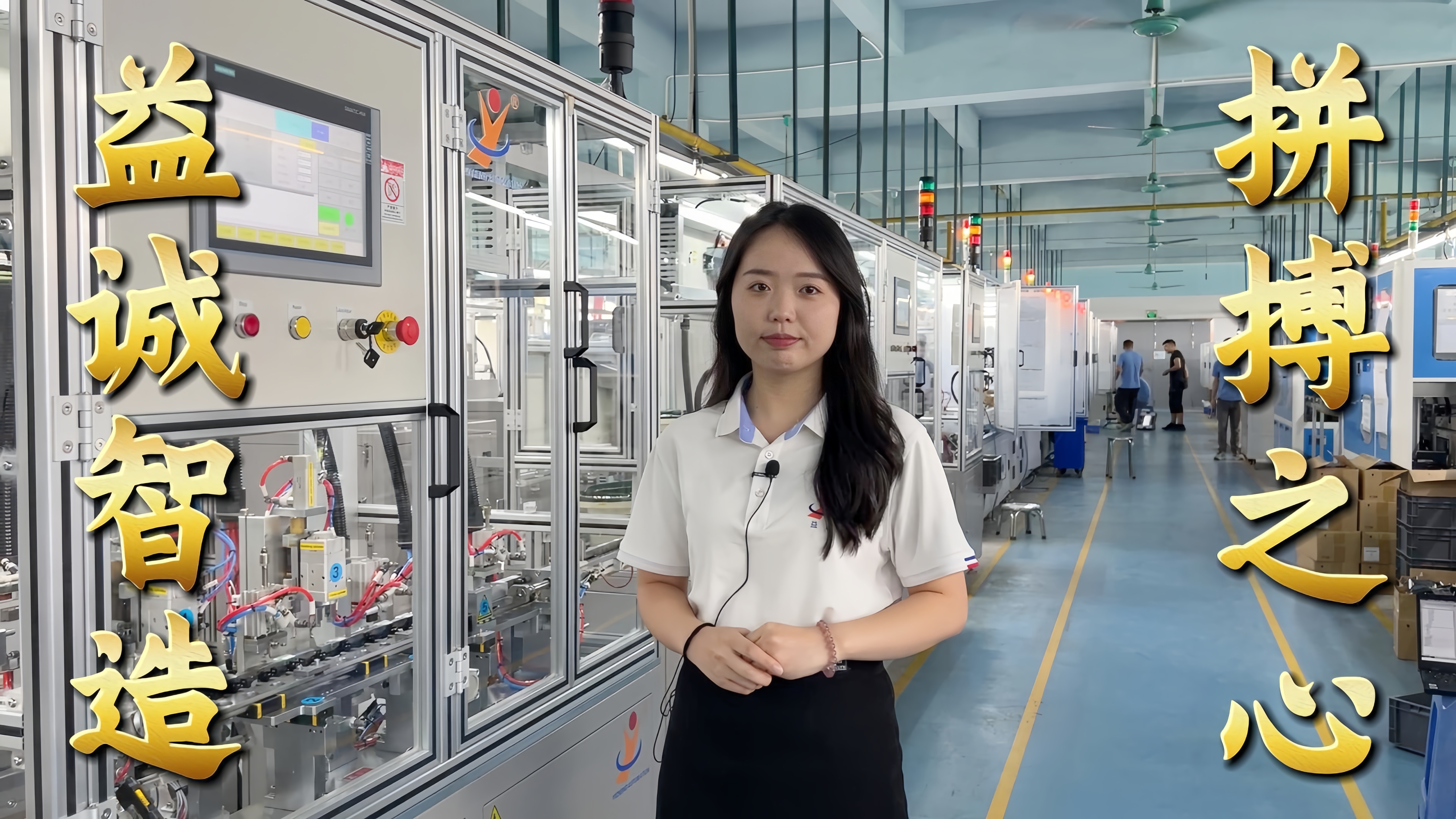 益诚自动化·真人讲解视频：非标自动化，拼搏之心！